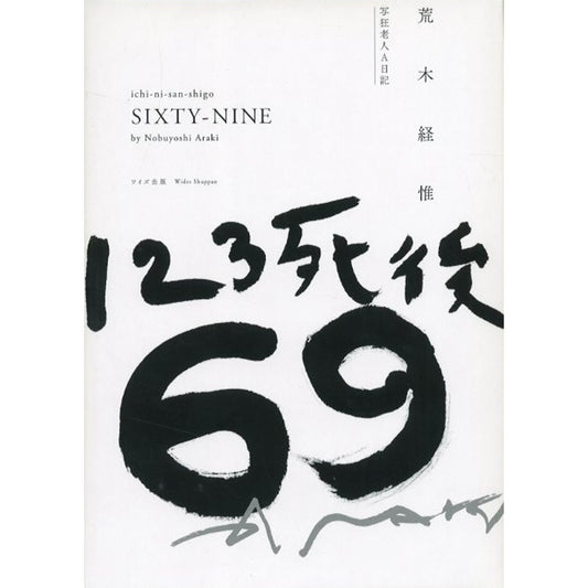 123死後69 写経老人A日記
