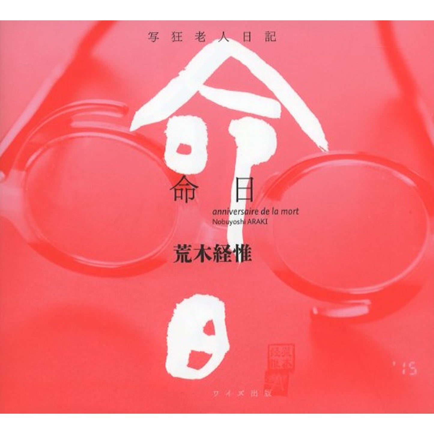命日