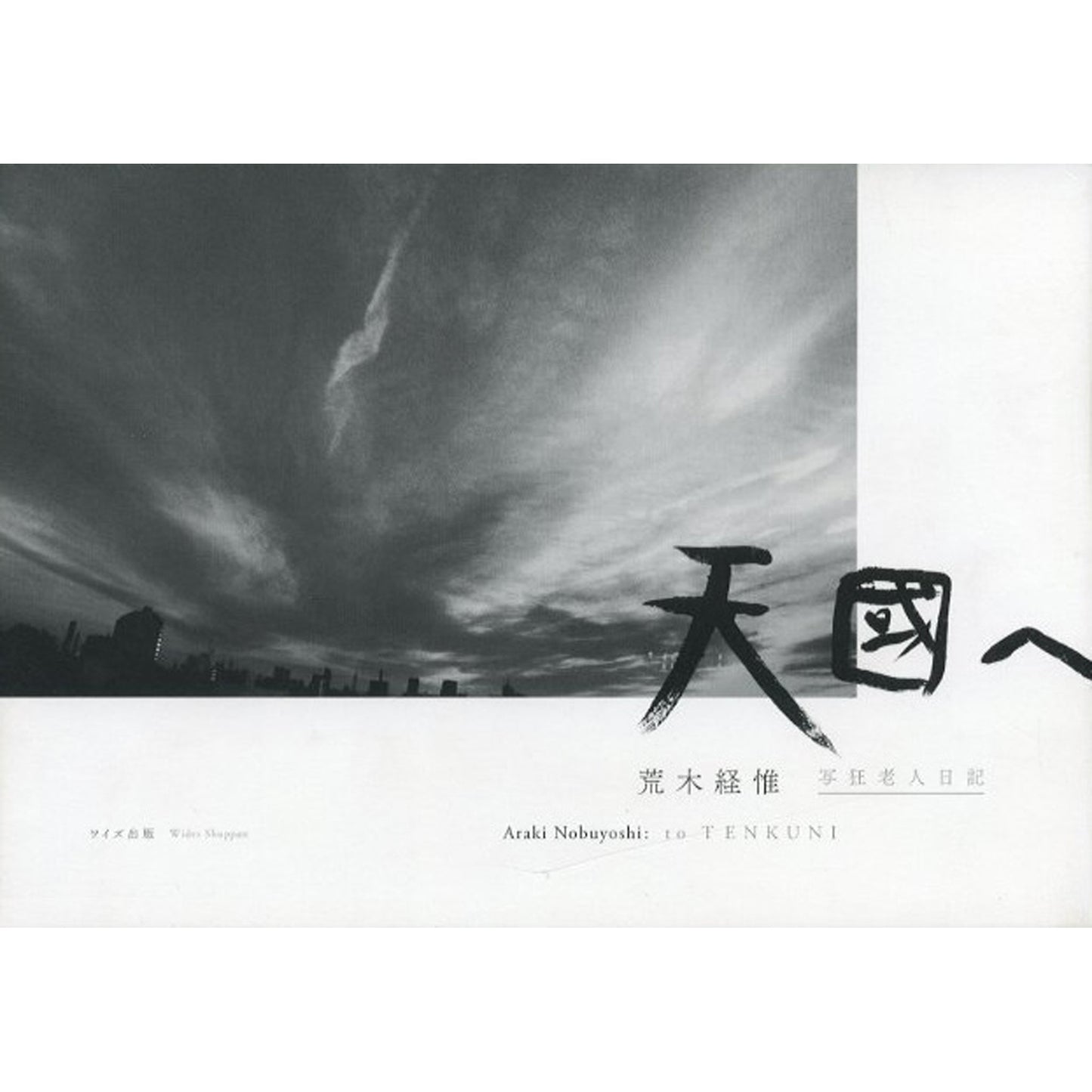 天國へ