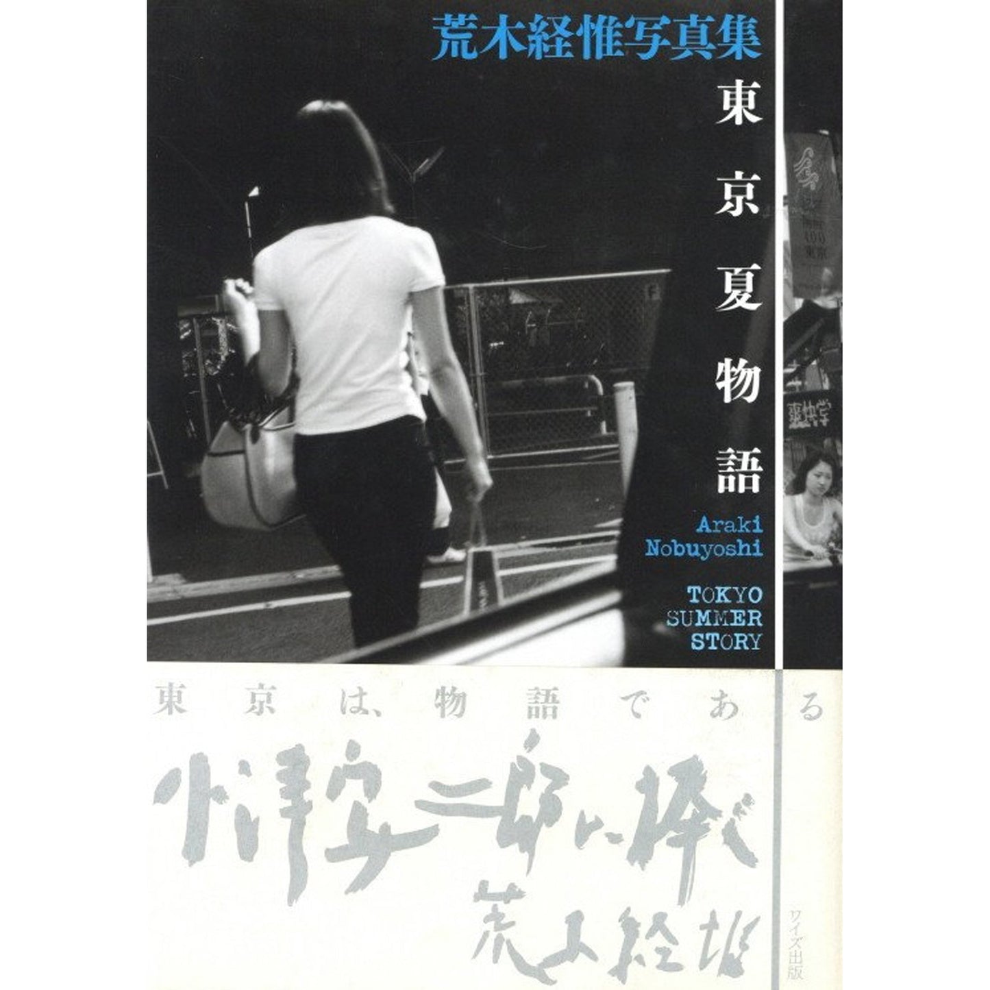 東京夏物語