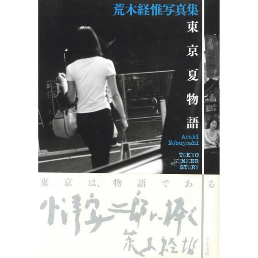 東京夏物語