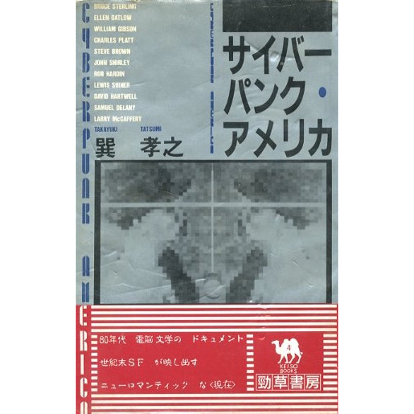 サイバーパンク・アメリカ