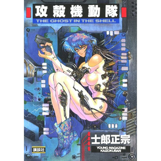 攻殻機動隊
