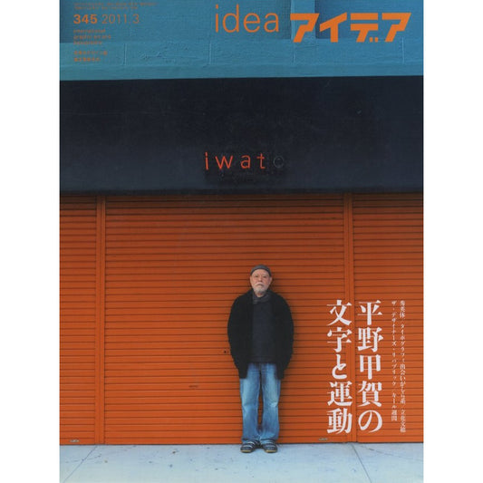 idea［アイデア］345号 特集：平野甲賀の文字と運動
