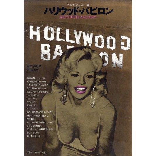 HALLYWOOD BABYLON ハリウッド・バビロン