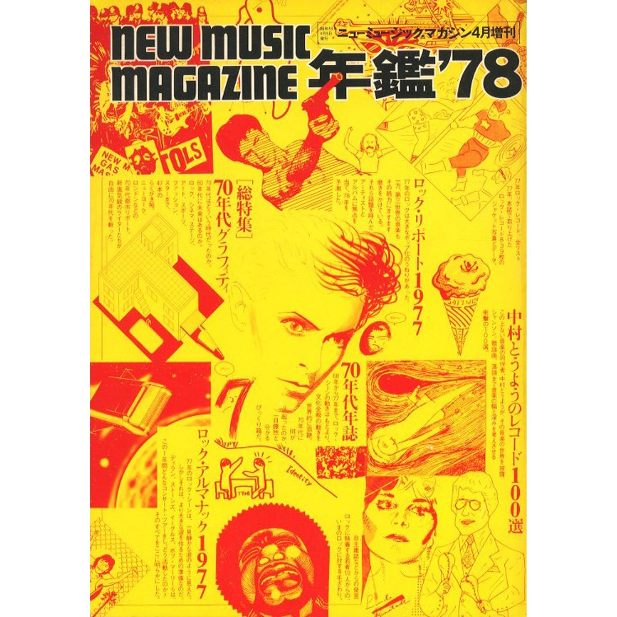 NEW MUSIC MAGAZINE 年鑑’78