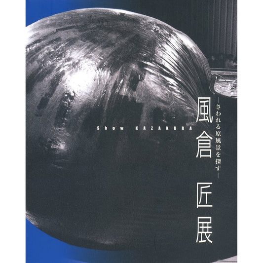 さわれる原風景を探す 風倉匠展