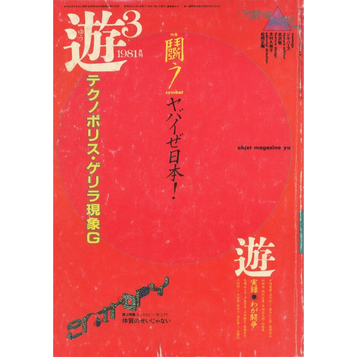 Object Magazine 遊 1018 1981年3月号 特集：闘う