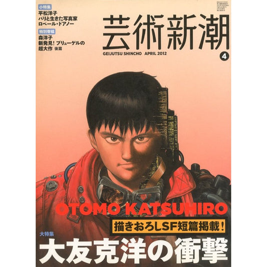 芸術新潮 2012年4月号 大特集：大友克洋の衝撃