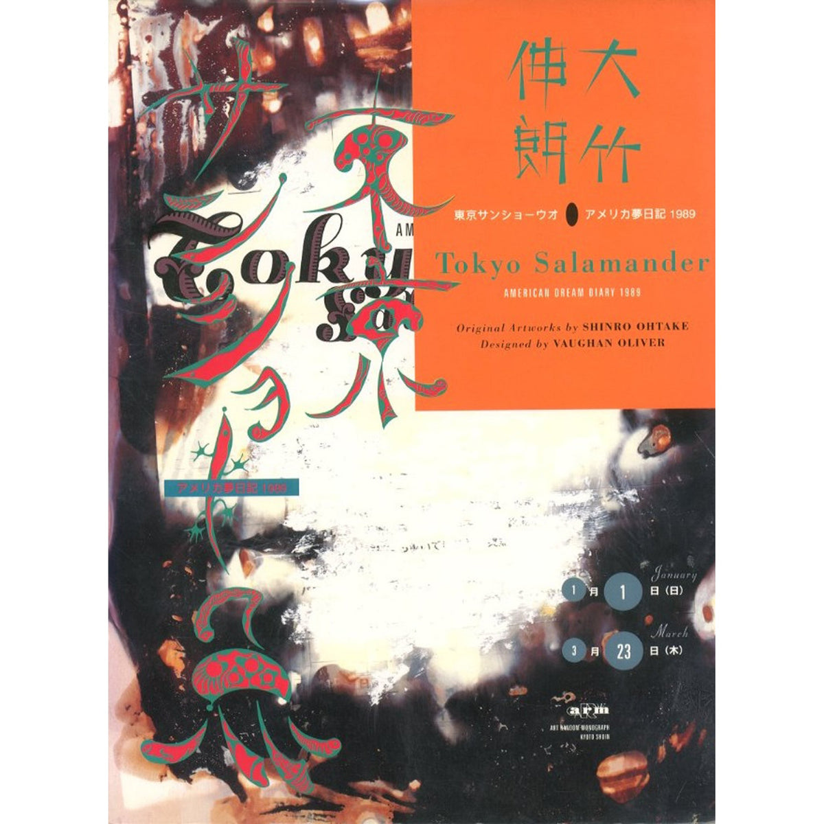 東京サンショー魚 アメリカ夢日記1989