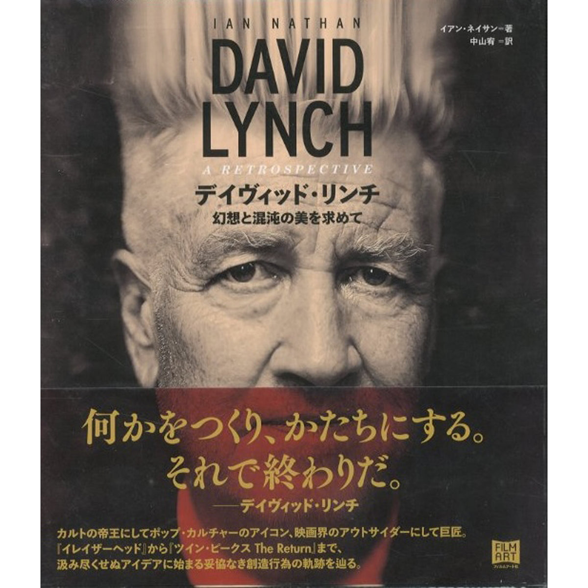 デヴィッド・リンチ 幻想と混沌の美を求めて