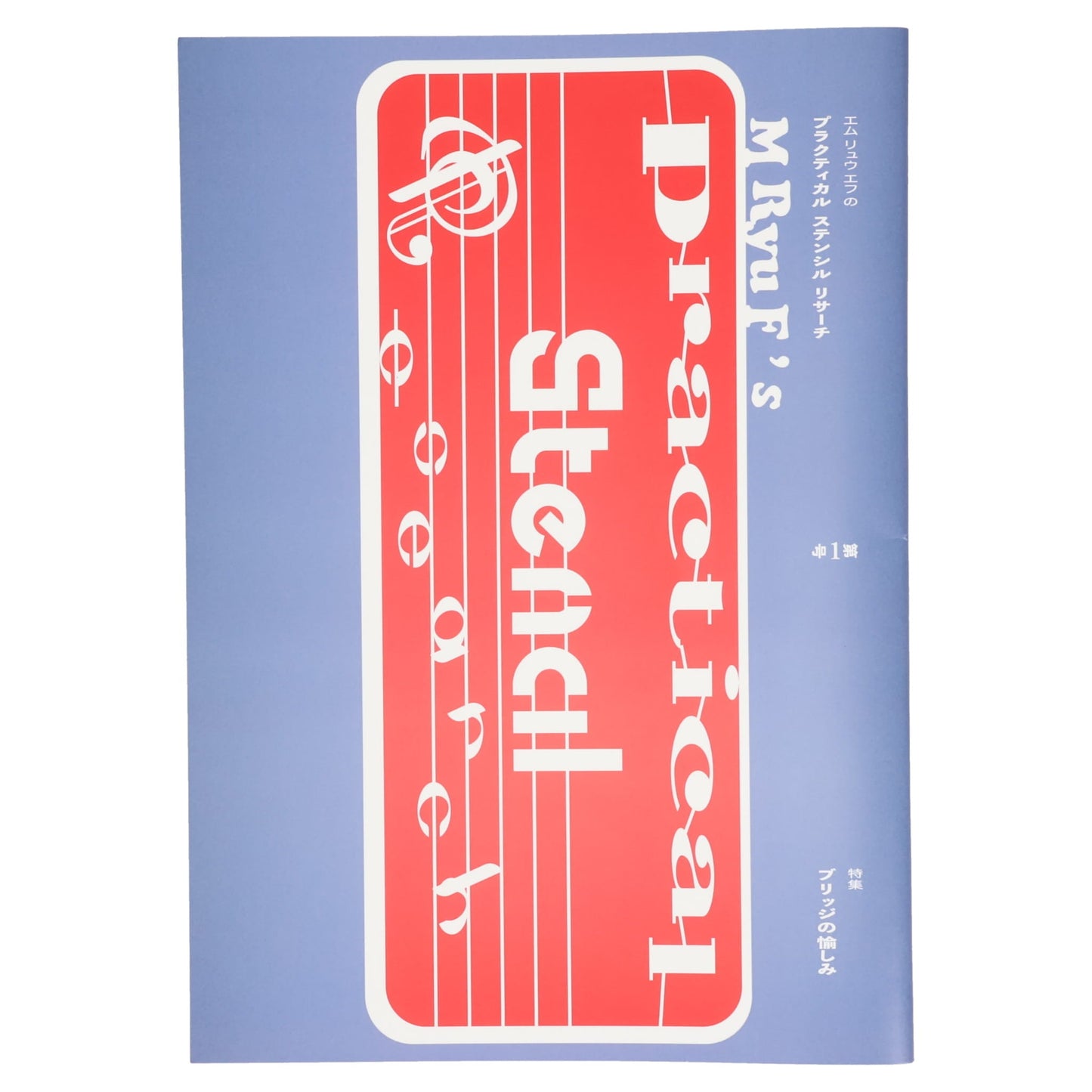 RYU F'S PRACTICAL STENCIL RESEARCH (1ST EDITION)