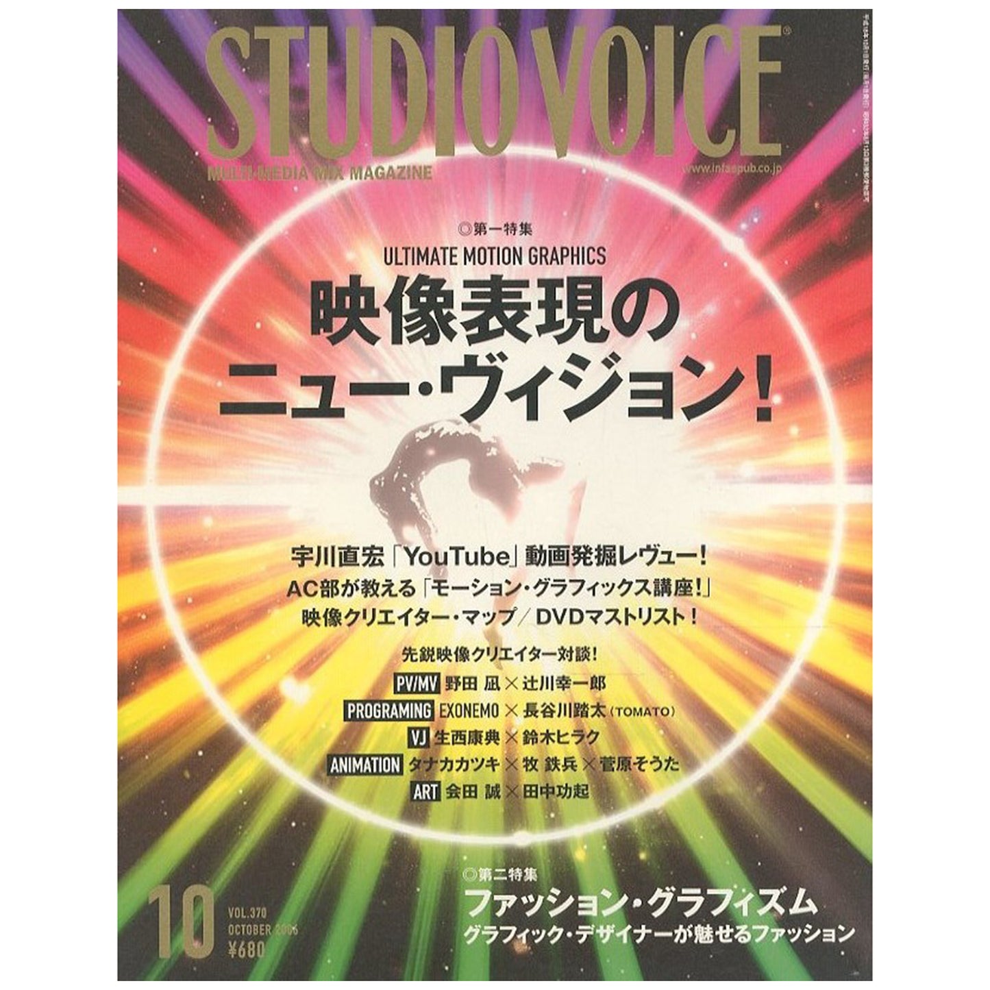 スタジオボイス Vol.370 2006/10 / INFAS(INFAS) 2006年