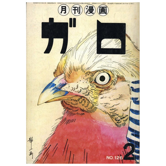 月刊漫画ガロ No.126 1974/2 GARO No.126 1974/2